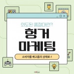 소비자들의 배고픔 욕구를 자극... 헝거 마케팅