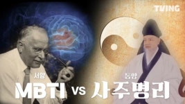 혈액형·MBTI·사주·타로...사람은 왜 미신과 운명 같은 성격 유형론에 이끌리는가
