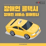 장애인 콜택시, 서비스 줄어드나?
