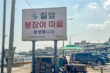 왜 유명하냐고? 맛있으니까!... 50년 전통의 칠암 붕장어 마을을 가다