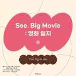 See, Big Movie : 영화일지 (08) 어바웃 타임