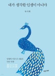 류시화 신작 산문집 내가 생각한 인생이 아니야 펴내