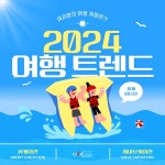 주말에 일본, 베트남 여행... 연차 안 쓰고 근거리 여행 인기