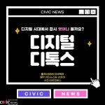 디지털 중독현상 심화... 디지털 디톡스가 필요하다