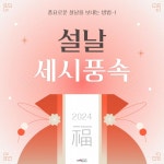 설 연휴 해외여행족 증가로 점점 잊혀지는 세시풍속...차례 떡국 복조리 윷놀이 등