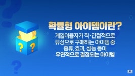 깜깜이 확률은 이제 그만!내달부터 확률형 아이템 정보 공개