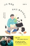 푸바오 할부지 강철원 사육사, 에세이 나는 행복한 푸바오 할부지입니다 출간