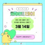다가오는 3월 14일 화이트데이! ... 흔한 사탕은 그만, 특별한 선물 추천