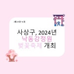 부산 사상구에서 열리는 낙동강정원 벚꽃축제, 모두 함께 즐겨 보아요!