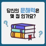 당신의 문해력은 몇 점 인가요?