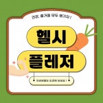 건강관리도 즐겁게!...헬시플레저 알아보기