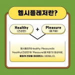 건강관리도 즐겁게!...헬시플레저 알아보기