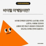 SNS에서 자주 보이는 바이럴 마케팅 알아보기