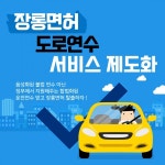 장롱면허 도로연수 서비스 제도화 추진
