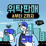 위탁판매 총정리...특징부터 장단점, 꿀팁까지