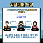 위탁판매 총정리...특징부터 장단점, 꿀팁까지