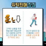 위탁판매 총정리...특징부터 장단점, 꿀팁까지