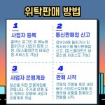 위탁판매 총정리...특징부터 장단점, 꿀팁까지