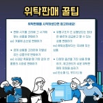 위탁판매 총정리...특징부터 장단점, 꿀팁까지
