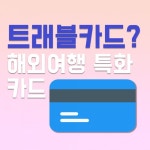해외여행 특화 트래블 카드를 아시나요?