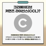 함부로 사용하면 저작권 침해?... 크리에이티브 커먼즈 라이선스 알아보기