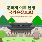 문화재청이 국가유산청으로 바뀐다고?