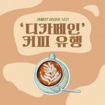 카페인 함량이 낮은 디카페인 커피 유행