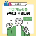 명절 선물 고민 중... 건강기능식품, 이렇게 고르세요