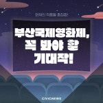 영화 팬들 시선 집중... 올해 부산국제영화제에서 만나볼 기대작들