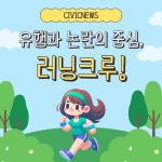 함께 달리는 즐거움이 불편함으로?... 러닝 크루 둘러싼 논란