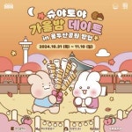 부산 용두산공원에서 만나는 슈야토야 가을밤 팝업... 굿즈 판매, 플리마켓, 푸드존까지 다양한 이벤트 준비돼