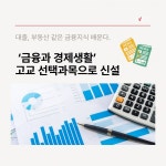 청소년 금융 교육 강화... 고교 선택과목 금융과 경제생활 신설