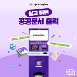 공공문서 이제 편의점에서 뽑으세요 ... CU 프린팅박스 서비스로 출력 가능해져