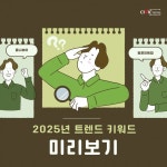 옴니보어부터 원포인트업까지.. 2025년 트렌드 키워드 미리보기