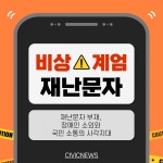 비상계엄 당시 재난문자 침묵... 정보 취약계층, 뒤늦게 알았다