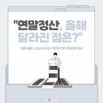 13월의 월급 ... 연말정산 올해 달라진 점은?