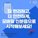 이젠 집에 두고 다녀요! ... 더 간편해진 모바일 신분증