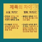 원작 소설 미키7과 영화 미키17의 차이점