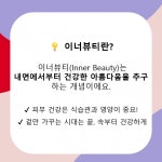 진짜 관리는 속부터 챙기는 이너뷰티로