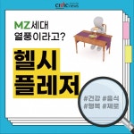 요즘 트렌드인 헬시플레저...어떻게 변화하나?