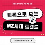 요즘 유행 알고 보면 여기서 시작...틱톡으로 보는 MZ세대 트렌드