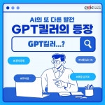 AI의 또 다른 발전... GPT킬러의 등장