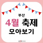 4월엔 뭘 해야 할까?...부산 4월 축제 모아보기