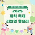 2025 대학 축제 라인업 총정리!