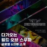 다가오는 월드 오브 스우파, 글로벌 6크루 소개