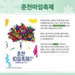 세계적인 축제, 춘천마임축제