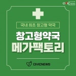 국내 첫 창고형 약국 메가팩토리약국에 대한 반응