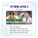 안전 교과서 위기탈출 넘버원 10년만에 컴백!