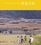 [책 소식] 『주민의 기억으로 담은 이야기 좌동(佐洞)』
