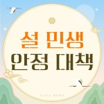 2026 설날 민생안정대책 핵심 정리